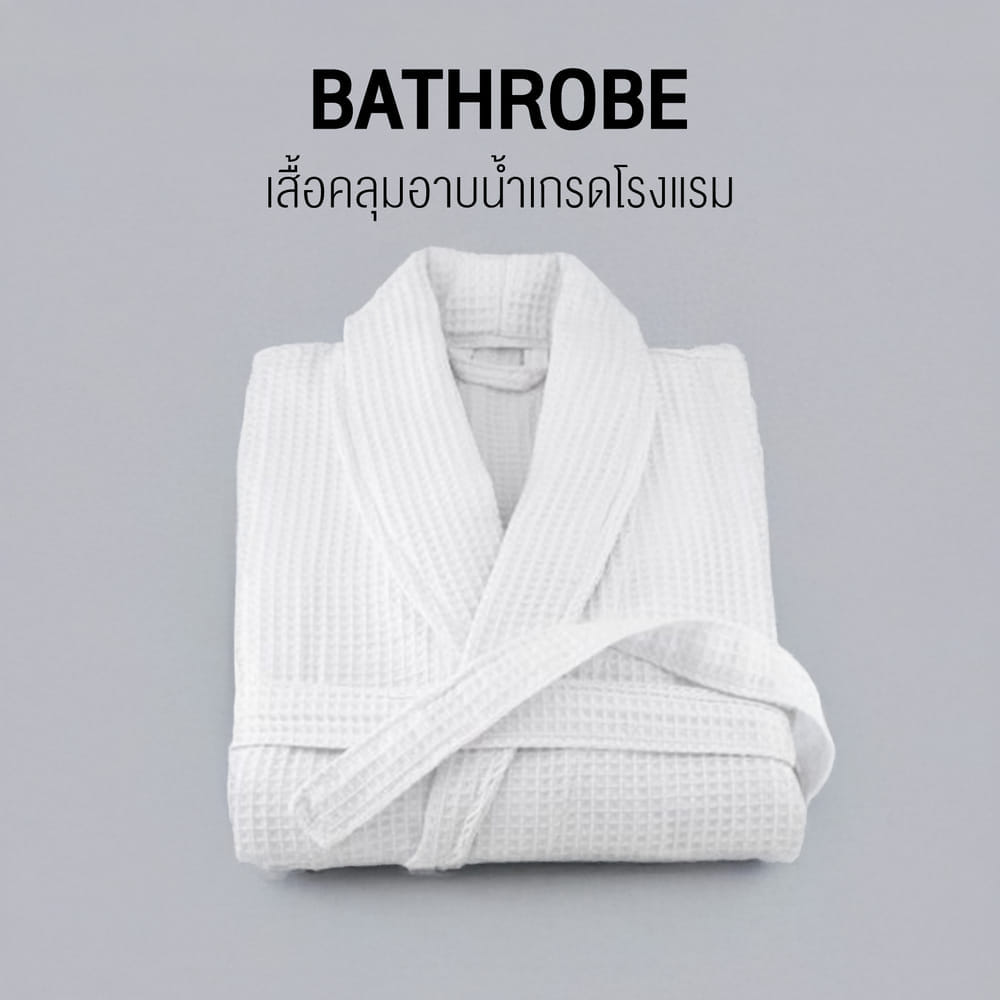 CHARM เสื้อคลุมอาบน้ำ ผ้าคอตตอนรังผึ้ง WAFFLE ฟรีไซซ์ (HOTEL BATHROBE)